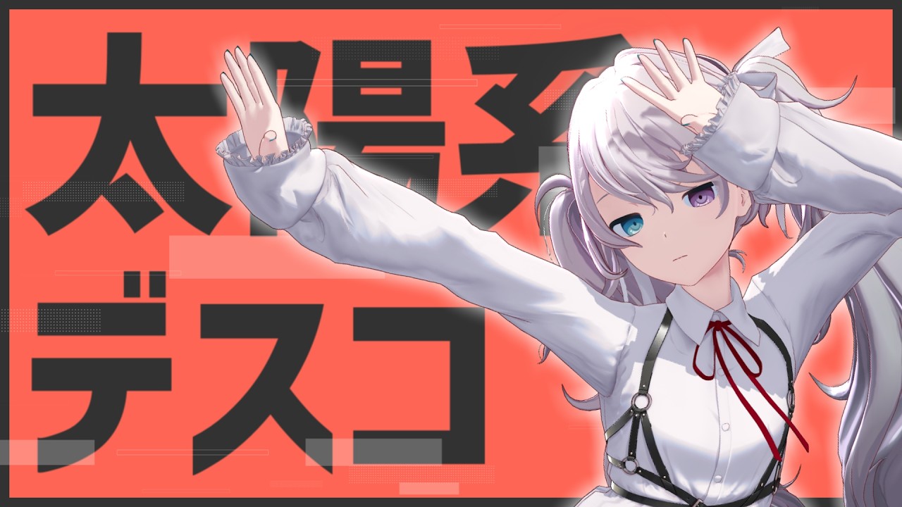 【#mmd】太陽系デスコ (ft.初音ミク) / REM式プロセカ風初音ミク 誰もいないセカイVer.