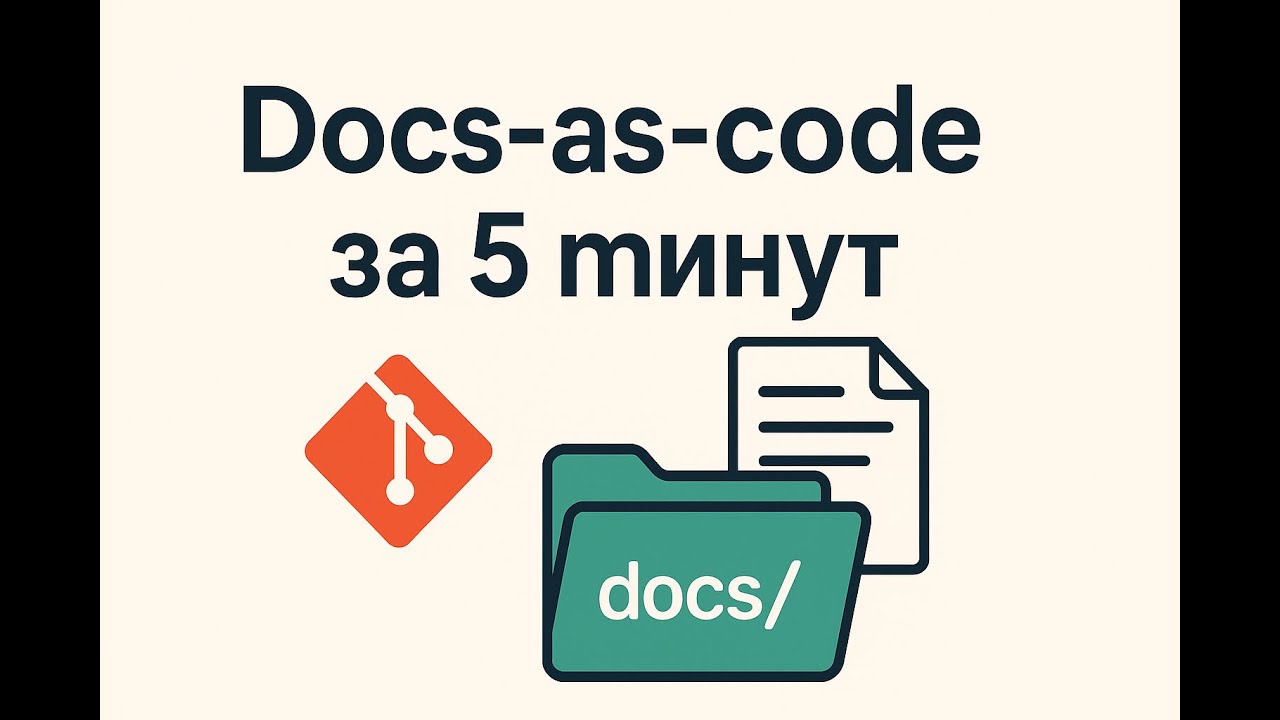 Docs-as-code за 5 минут. Введение в современную документацию
