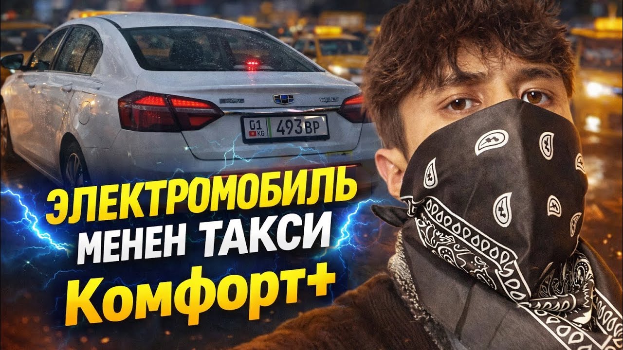 Баарын ачык көрсөтөм! Электро такси  Бишкек
