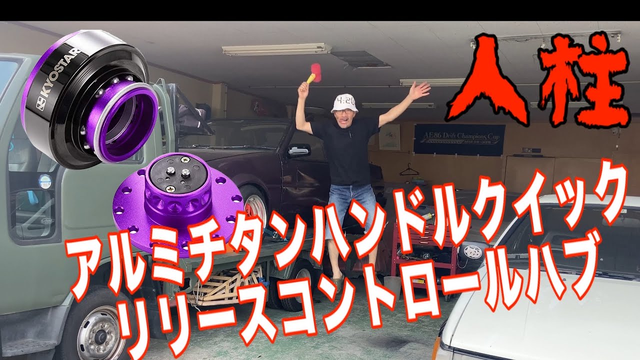 【人柱】Amazonで格安ボールタイプクイックハンドルボスリリース