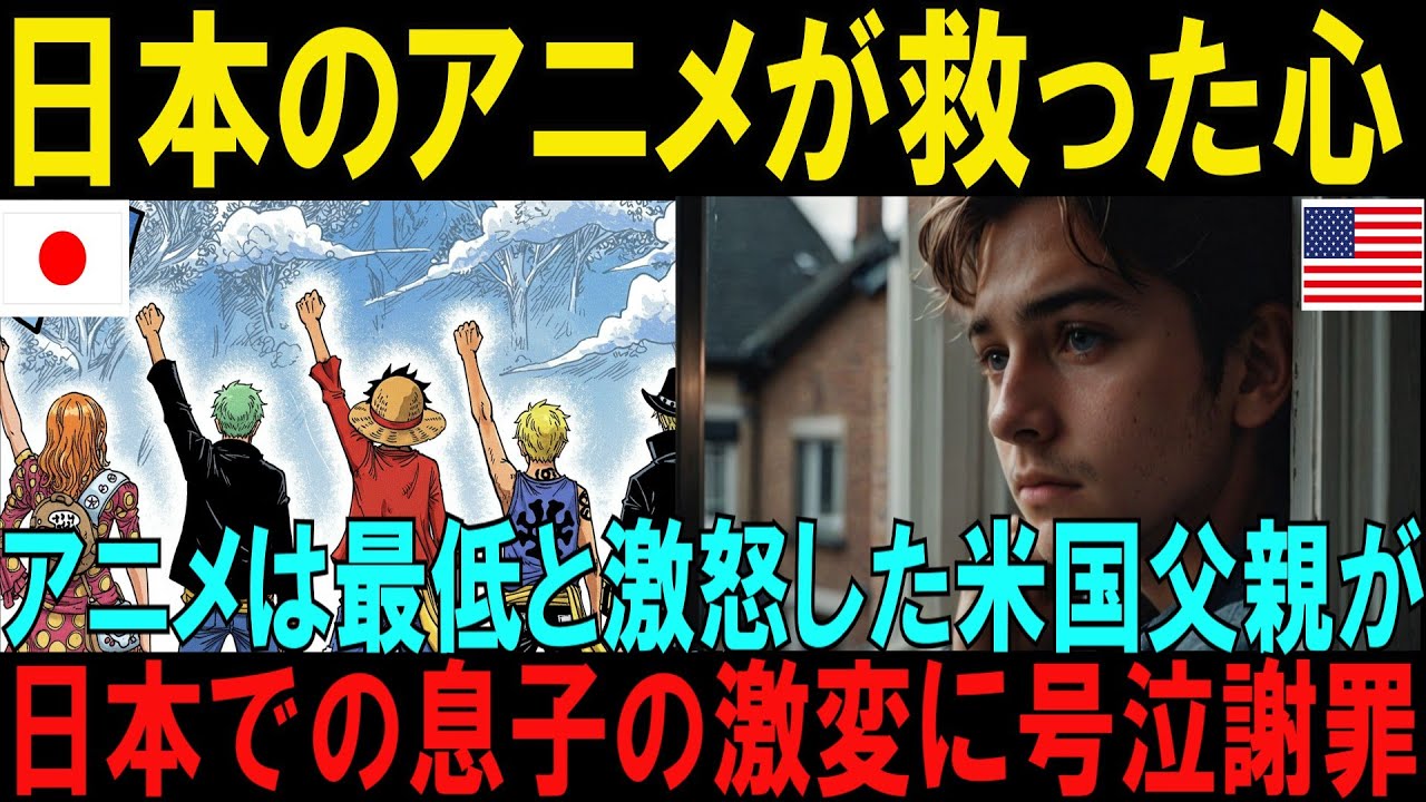 【海外の反応】「日本のアニメが救った心」アメリカ大富豪の息子が重度のうつ病から日本のアニメONE PIECEで回復人生激変した奇跡の物語【日本称賛】