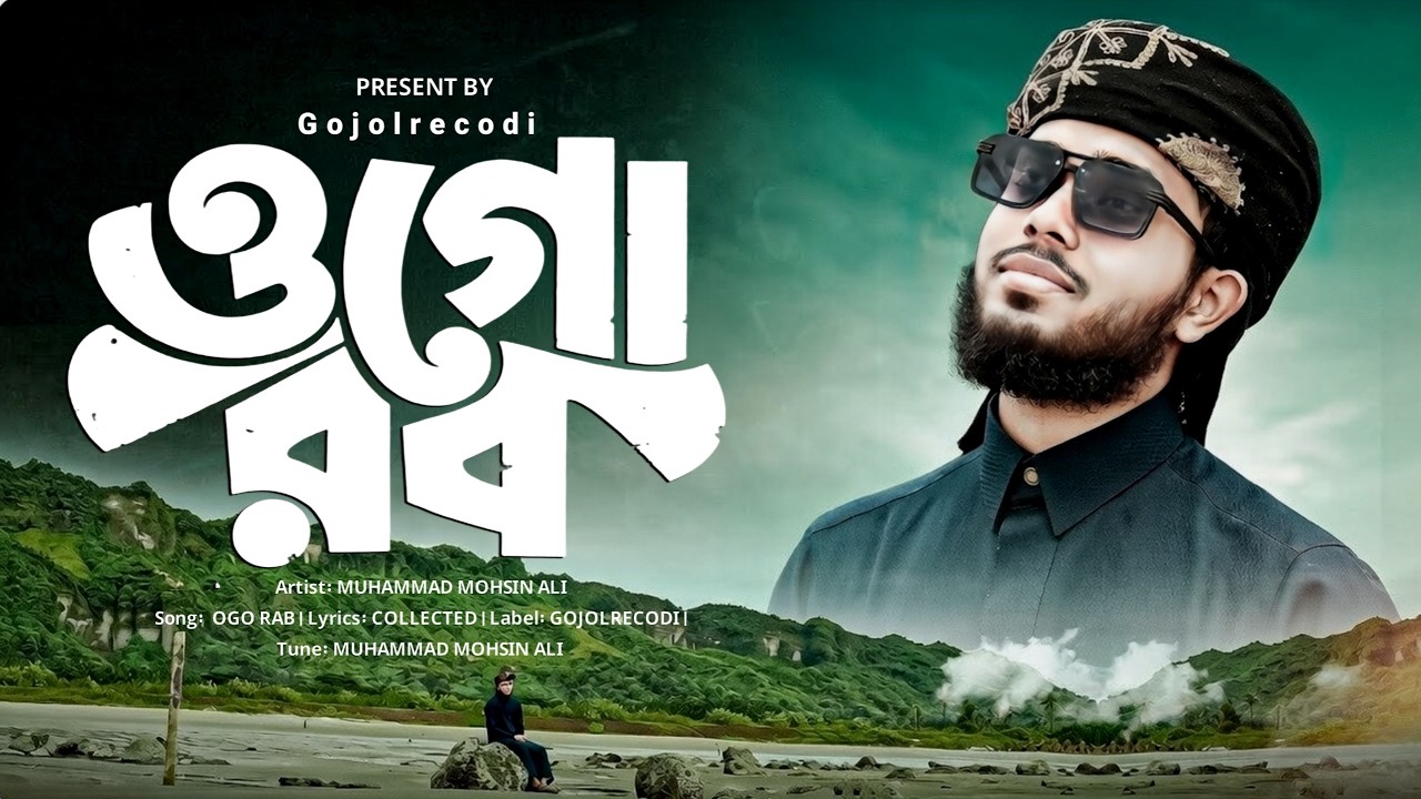 Ogo Rab || ওগো রব || Bangla Gojol || মুহাম্মাদ মহসিন আলীর কন্ঠে রবের প্রেমের গজল || Gojolrecodi