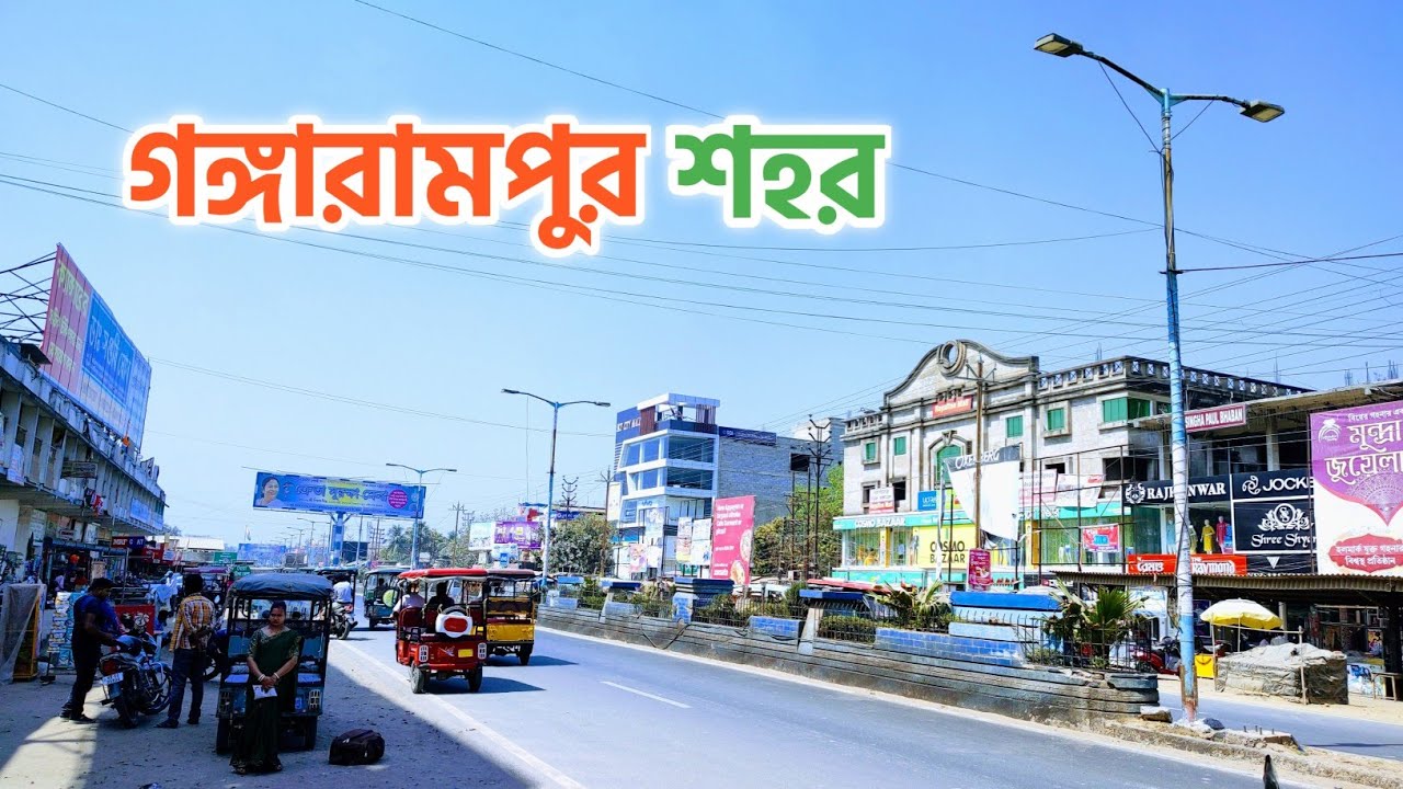 Gangarampur City Tour | একদিনের গঙ্গারামপুর শহর ভ্রমণ | Bangarh | Kaldighi Park