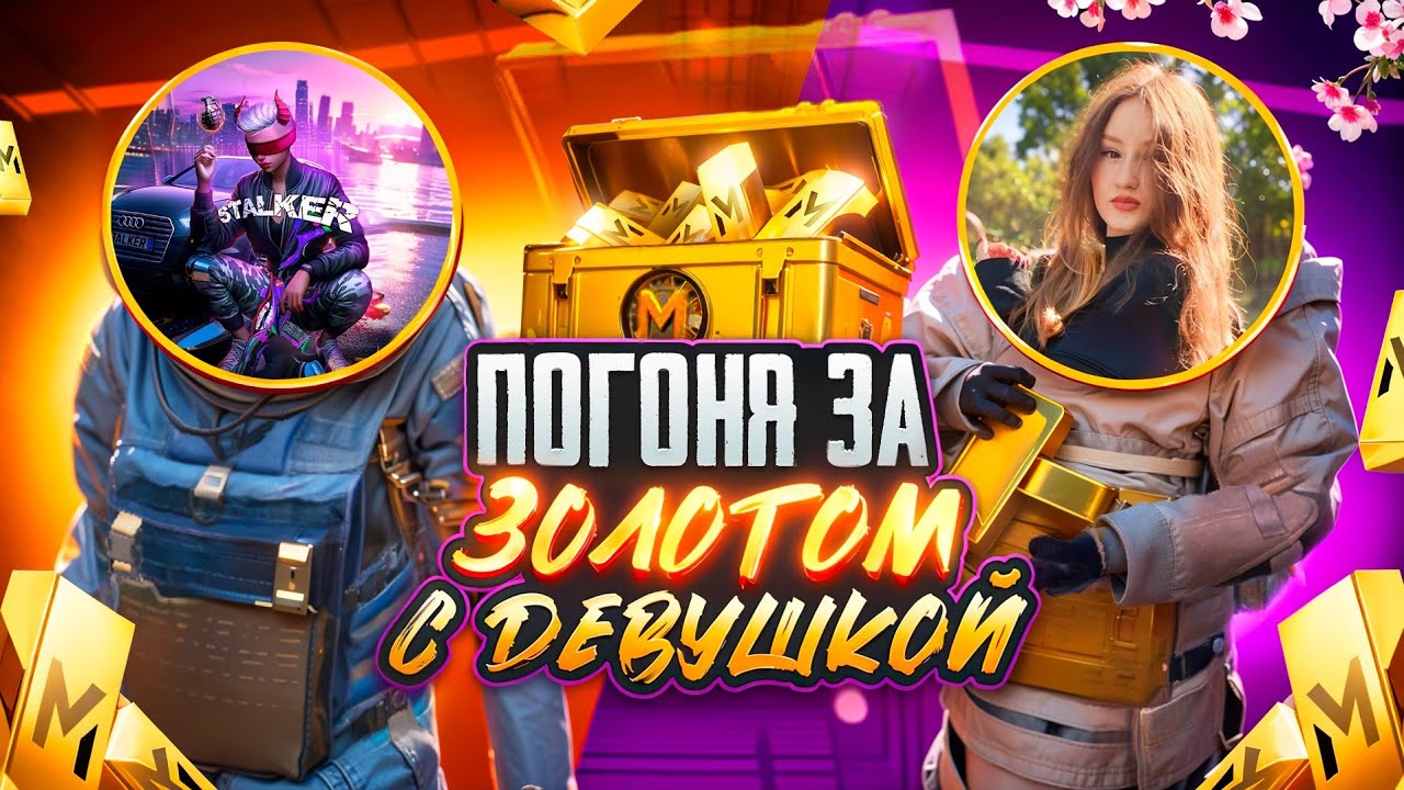 ВЫБИЛИ МНОГО ЗОЛОТА с ДЕВУШКОЙ?!🤯🔥КОНЕЦ СЕЗОНА в METRO ROYAL | PUBG MOBILE❤️‍🩹