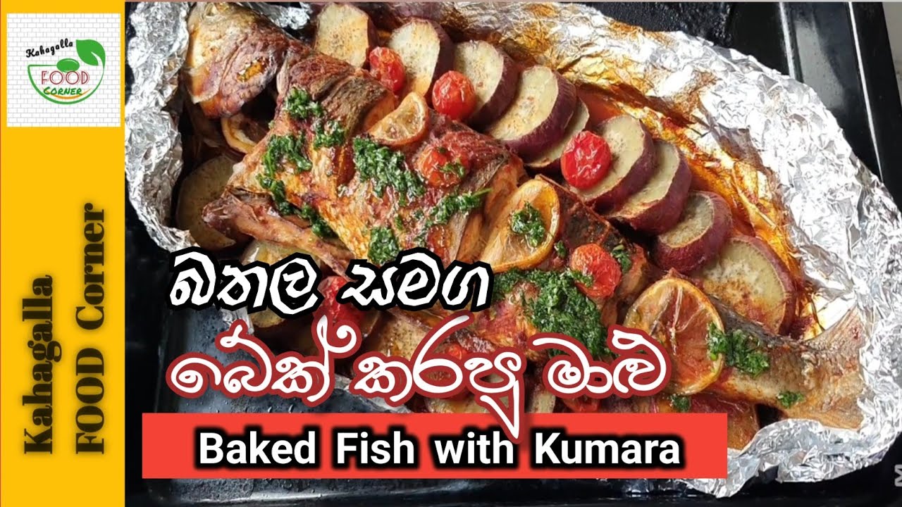 බතල එක්ක බේක් කරපු මාළු 👌👌|| Delicious Baked Fish with Kumara 👍❤️ 