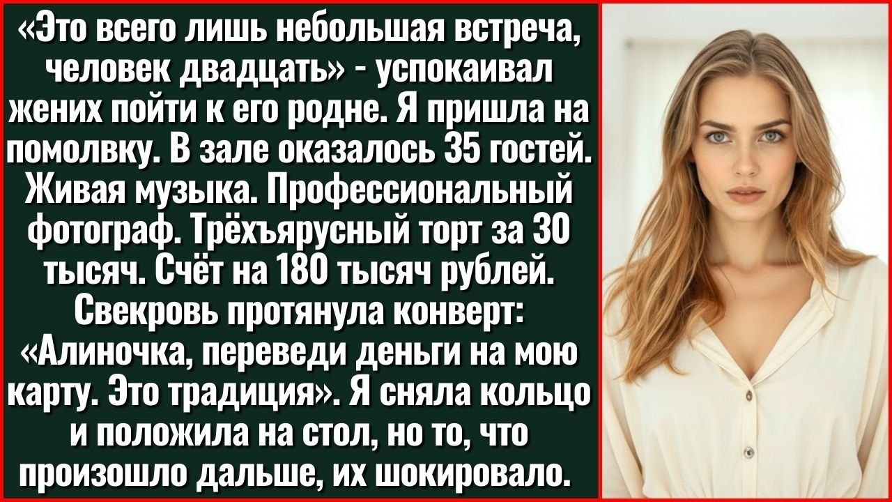 Счёт За Вечер, Дорогая. Свекровь Вручила Мне Чек На 180 Тысяч После Помолвки На 35 Гостей