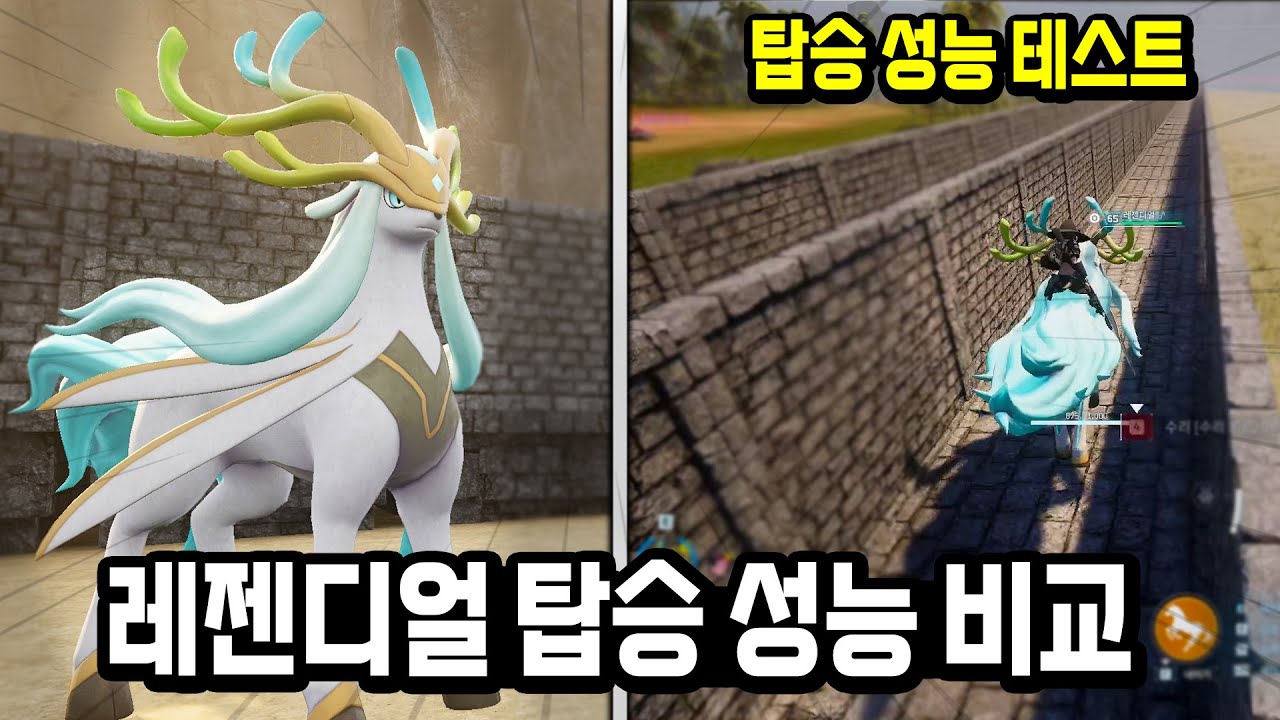 신규 팰 레젠디얼 탑승 성능 테스트 (속도, 기력, 점프력 비교) l 팰월드