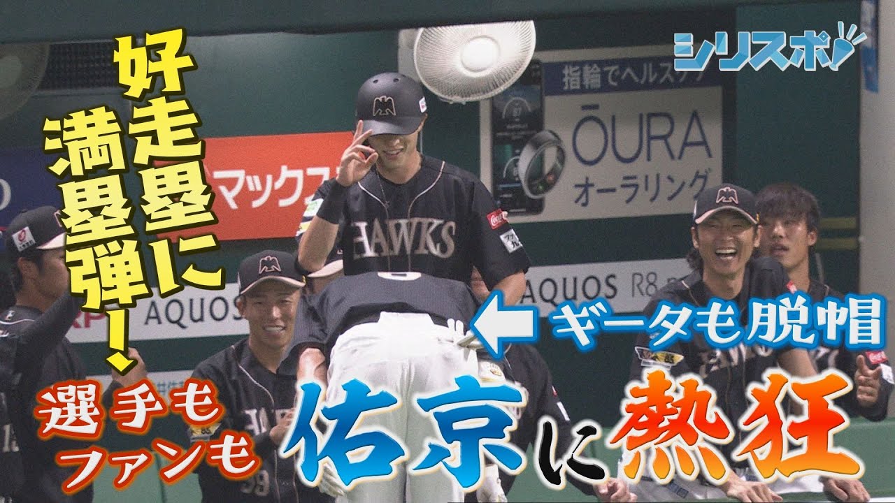 ギータも脱帽　好走塁と満塁弾の周東佑京に大熱狂【シリスポ！ホークスこぼれ話】
