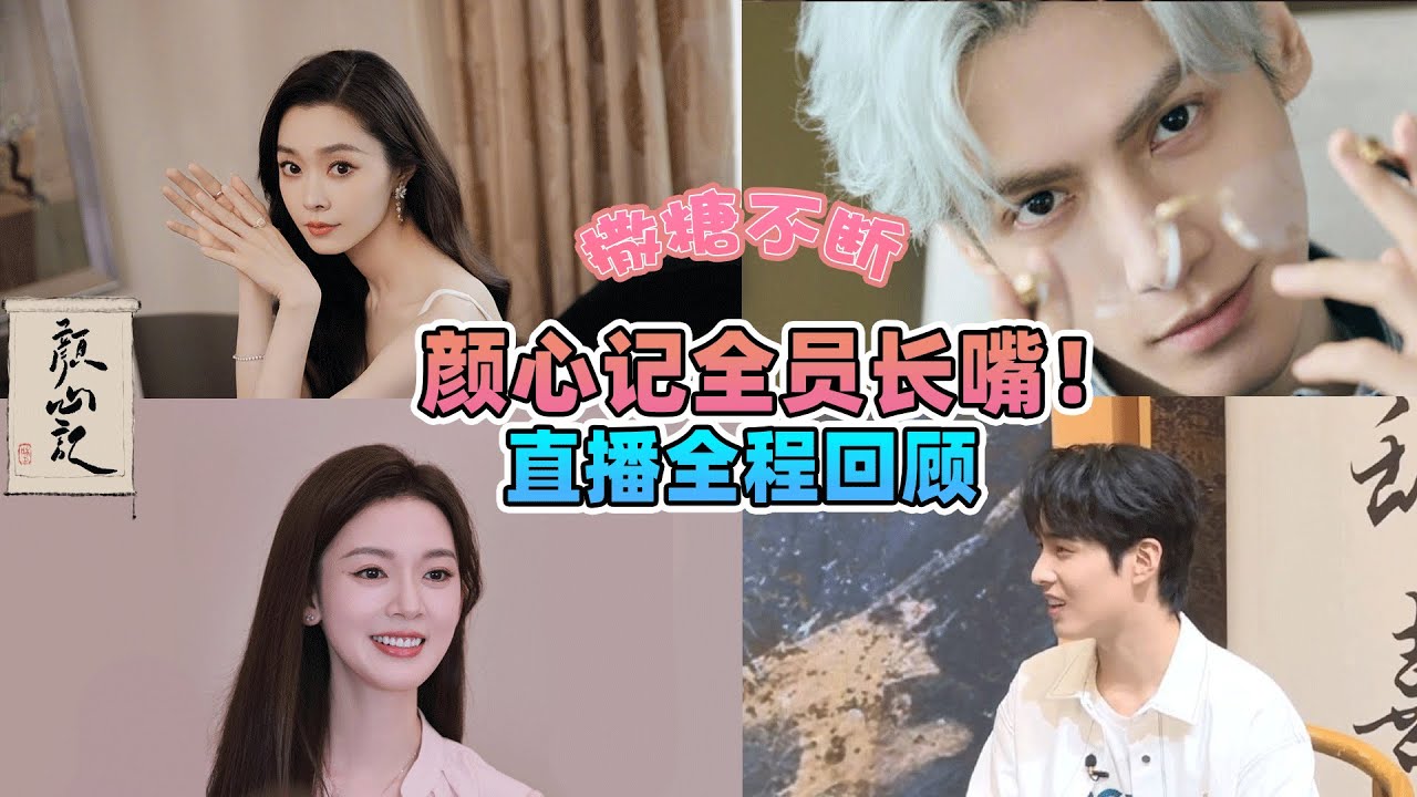 颜心记桃厂通告日全程：罗云熙宋轶齐聚桃厂，现场被喊老公，在线撒糖不停！