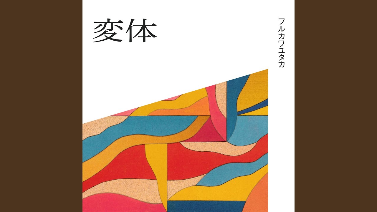 変体