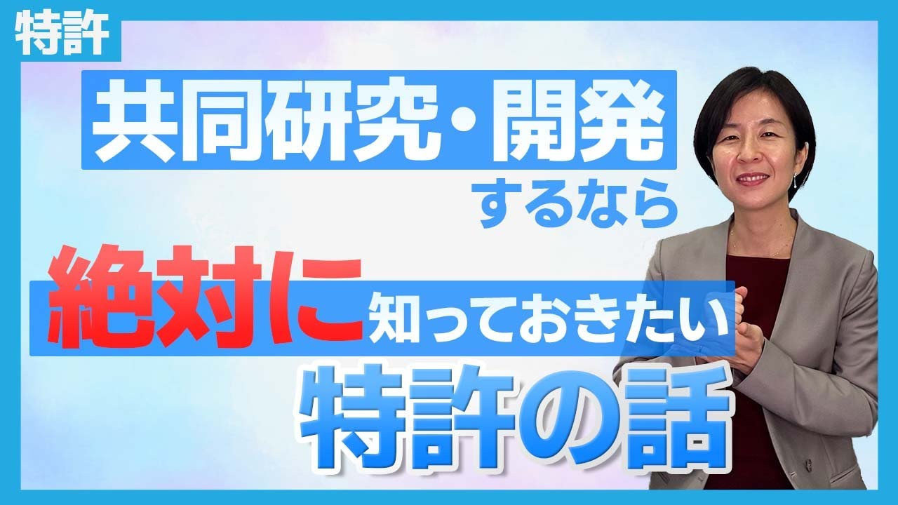 ※損をしたくない経営陣必見です※共同研究・開発した時の特許出願はどうすべきか