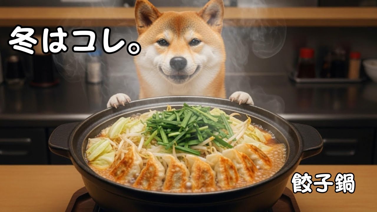 【冬はコレ】餃子鍋が美味すぎて無言になるポチ食堂