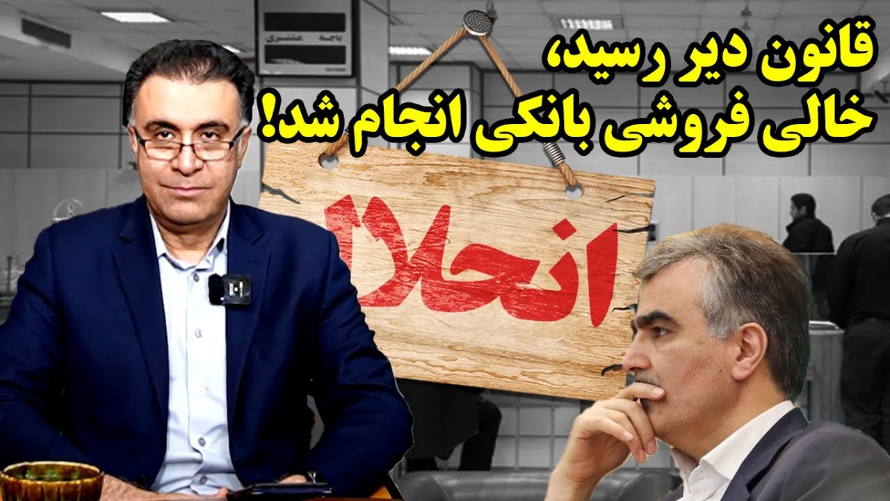 آیا امپراتوری بانک&zwnj;های بی&zwnj;قانون به پایان رسید؟ در گفتگو با علی سعدوندی