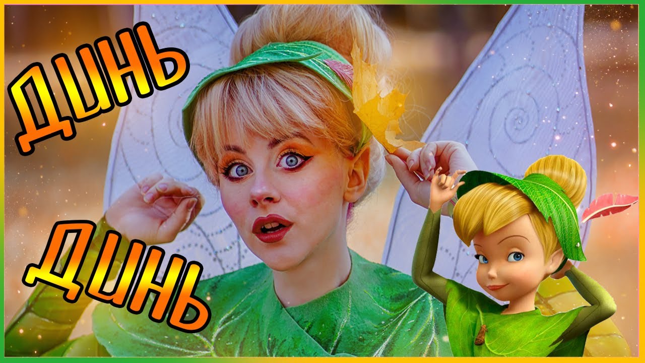 СДЕЛАЛА КОСПЛЕЙ ДИНЬ ДИНЬ │ TINKERBELL # 2