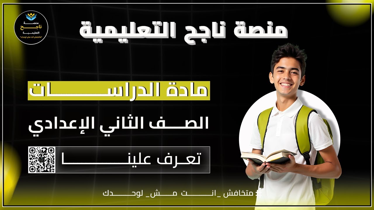 ‫الصف الثاني الاعدادي || دراسات || #منصة_ناجح_التعليمية 2025 05 15 19 00