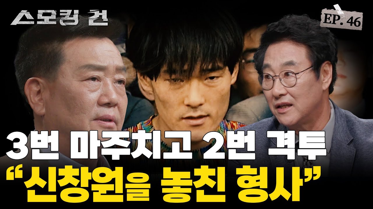 [스모킹건2] 대한민국 최초 907일간의 교도소 탈주극! 희대의 탈옥수 신창원을 잡아라! 우리가 몰랐던 검거 과정 이야기 EP.46 ‘미치도록 잡고 싶은, 신창원과 나'