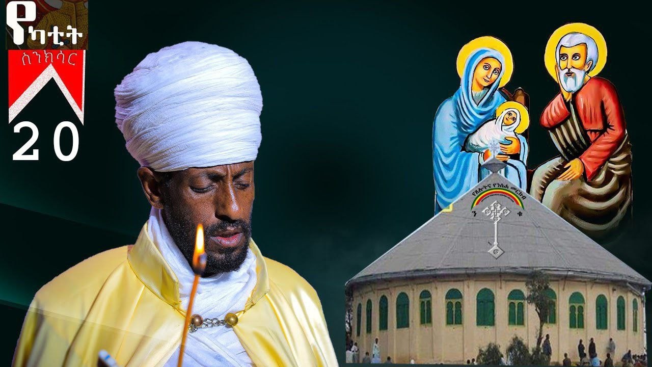 🛑ስንክሳር የካቲት 20 sinksar yekatit 20👉ሕንፅተ ቤተ ለማርያም፣ እንኳን ለታላቁ ቅዱስ ባስሊዮስ  መታሰቢያ ቀን በሰላም አደረሰን አደረሳችሁ