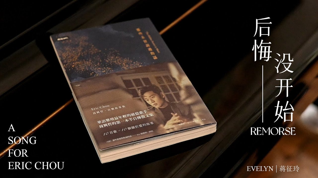 Evelyn Jiang 蒋征玲《后悔没开始 Remorse》A Song For Eric Chou 送给周兴哲的一首歌 Official Music Video