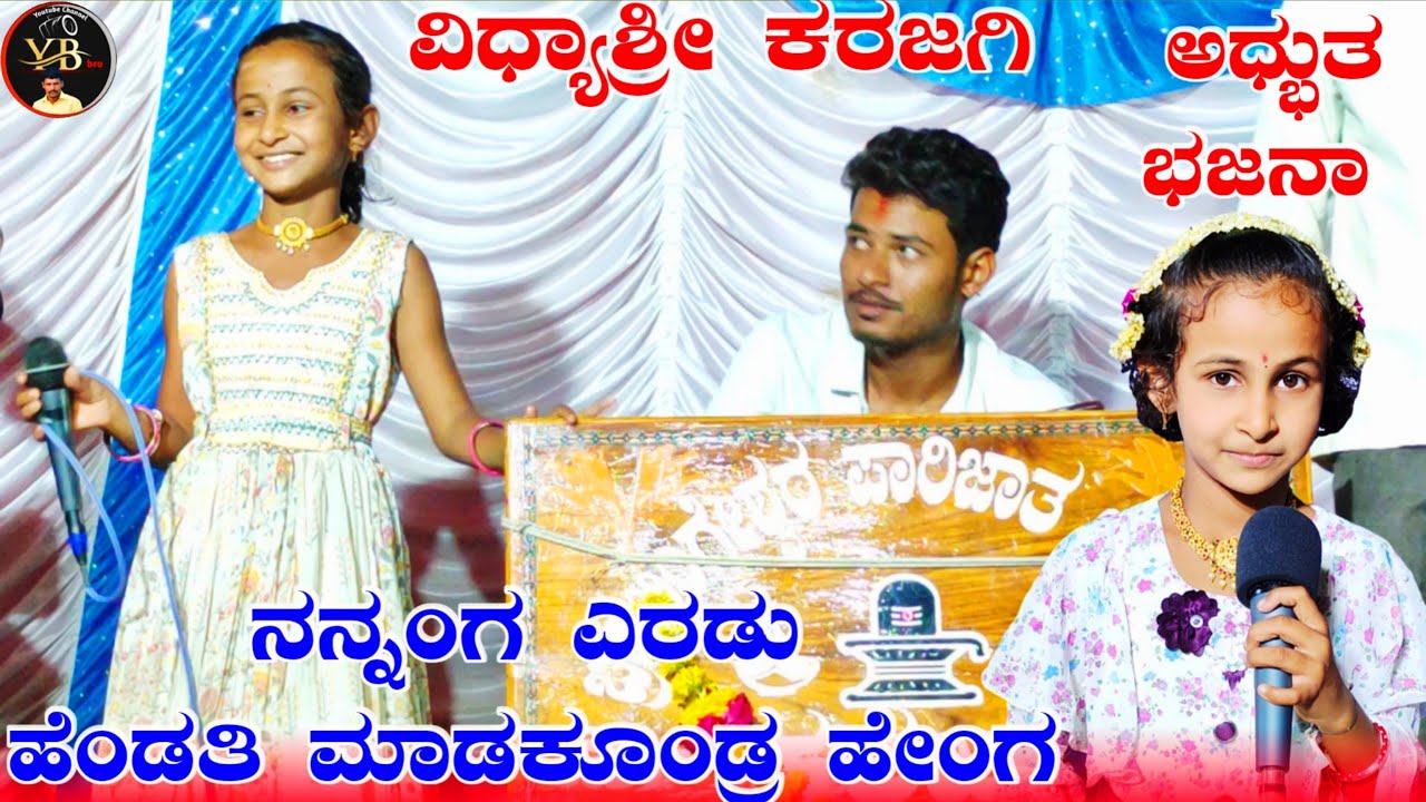 ! ನನ್ನಂಗ ಎರಡು ಹೆಂಡತಿ ಮಾಡಕೋಂಡ್ರ ಹೇಂಗ !ವಿಧ್ಯಾಶ್ರೀ ಕರಜಗಿ ಭಜನಾ ಪದ !Vidyashree karajagi bhajana pada !