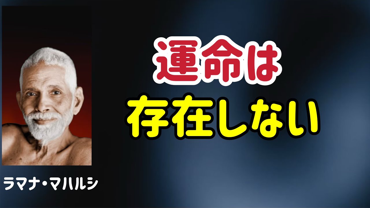 縛られているのは、誰ですか？/ラマナ・マハルシ/覚醒/私は誰か？/観照/次元上昇/５次元/非二元/アセンション