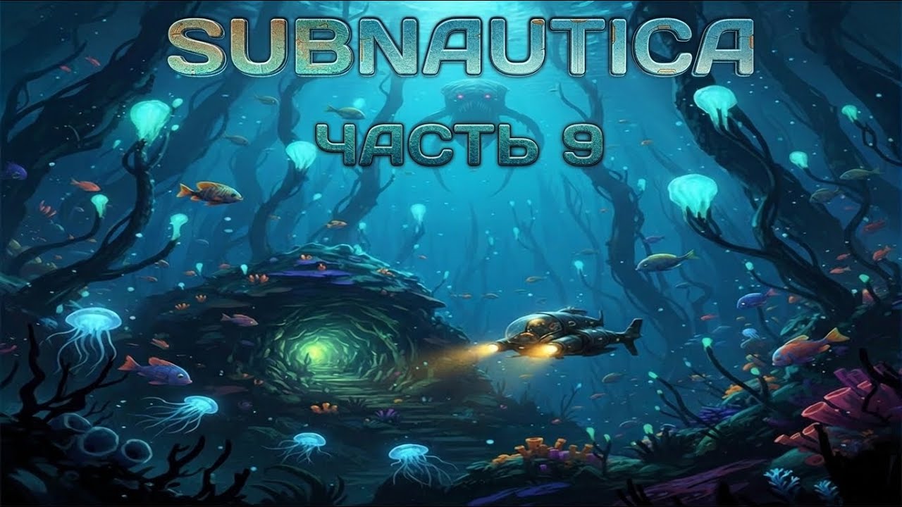 Subnautica :  Выживание на глубине 4546B 🌊