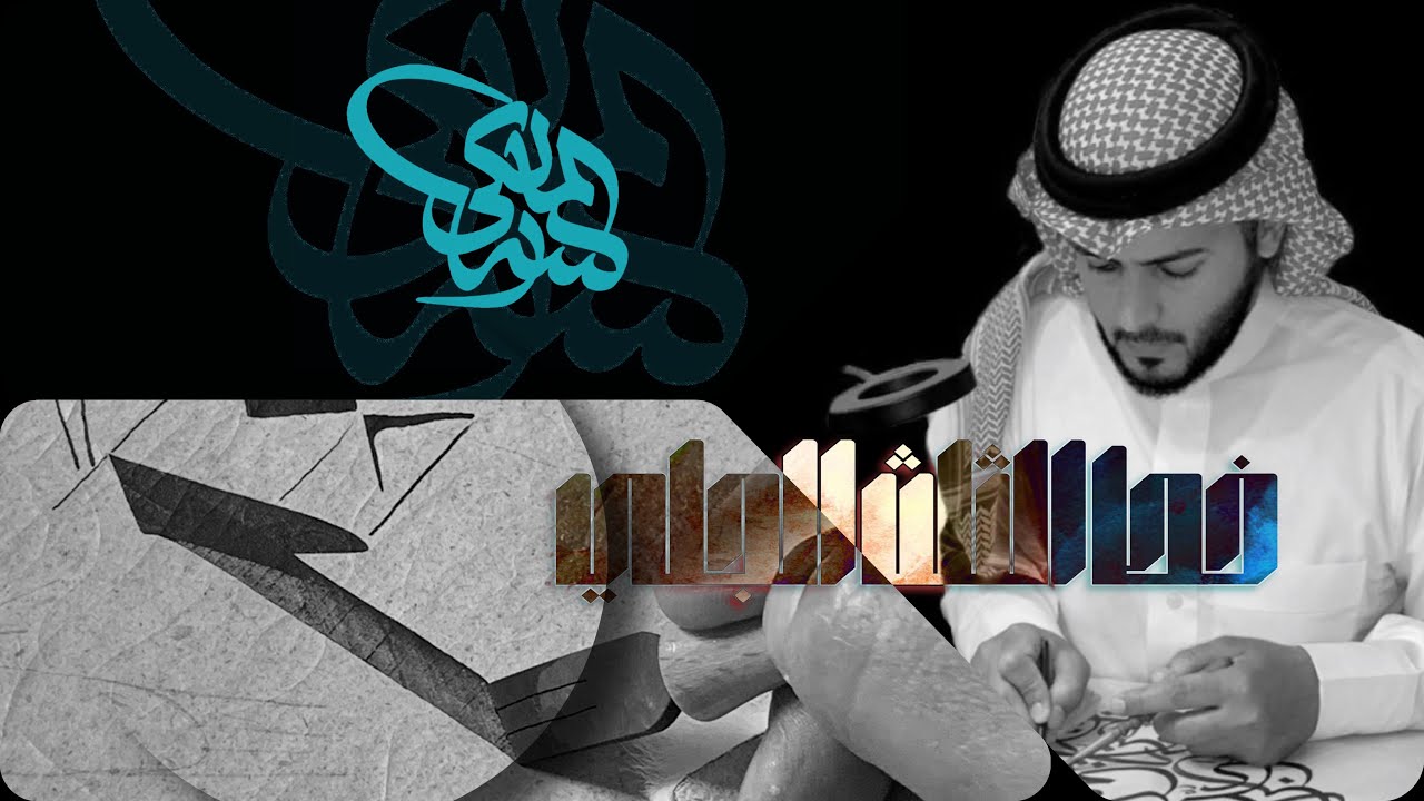 خط الثلث - حرف الألف (1) | الزلف