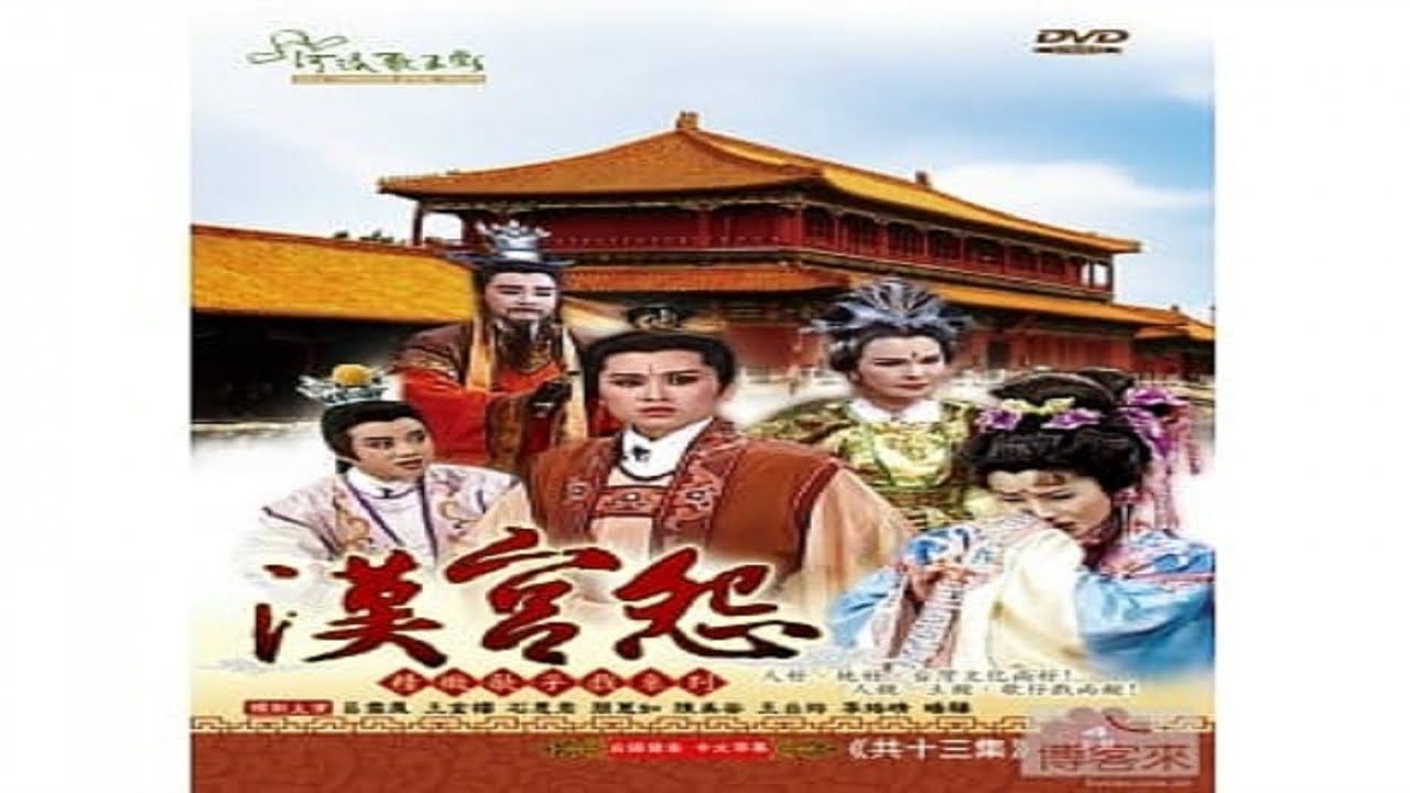 呂雪鳳 王金櫻 石惠君 簡蕙如 陳禹安 王台玲 李珞晴 暘驊 - 河洛歌子戲 31 漢宮怨