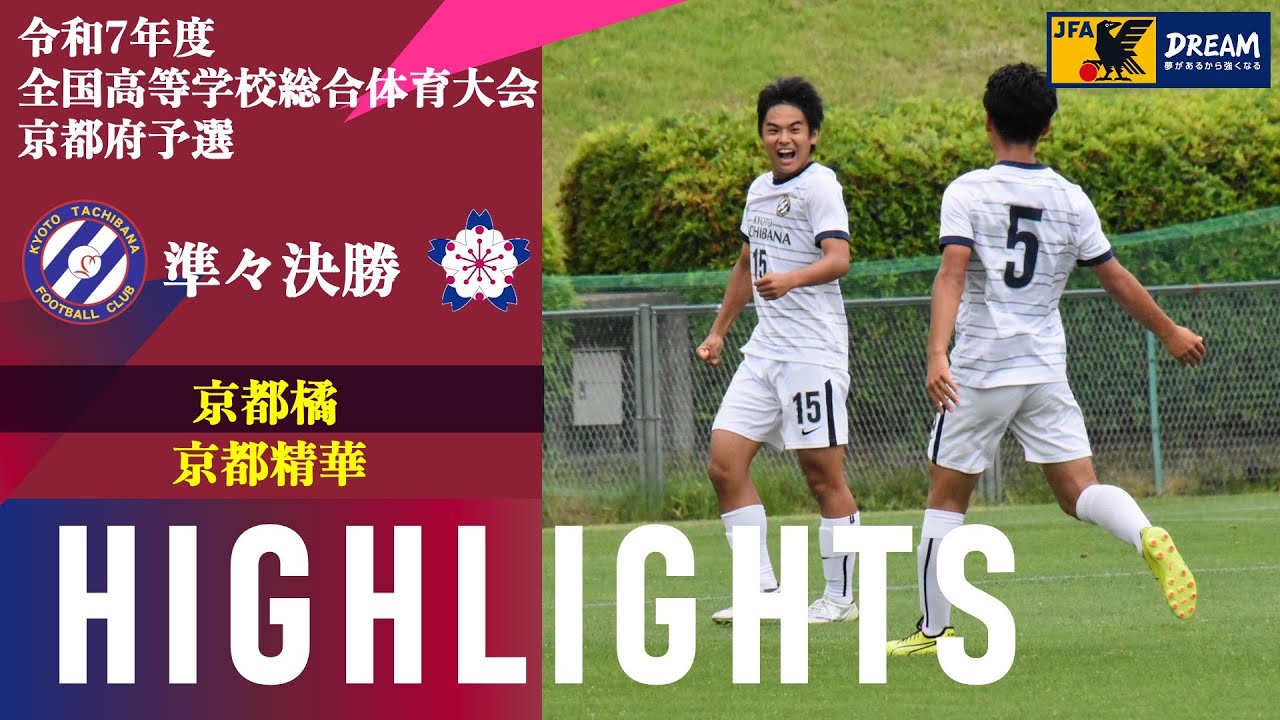 〜実頭垂稲〜【令和7年度 全国学校総合体育大会（インターハイ） 京都府予選】準々決勝 京都橘 vs 京都精華 ハイライト