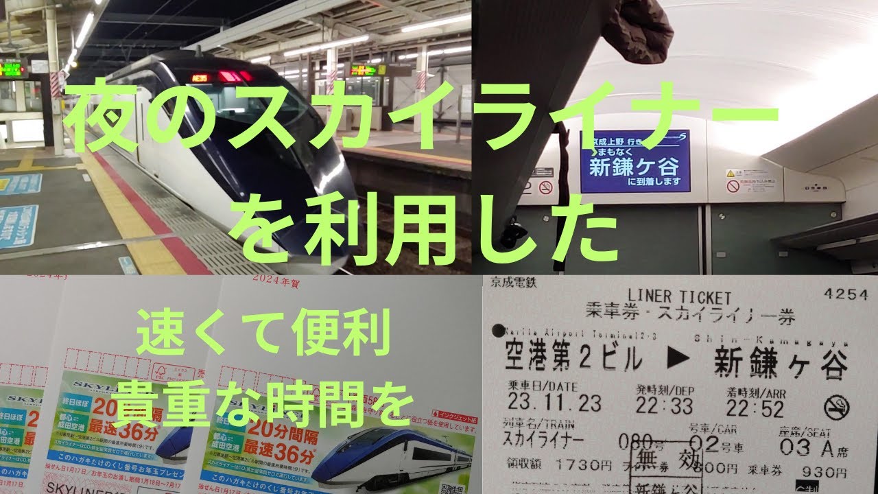 夜のスカイライナーを利用した ‐ 空港第2ビル→新鎌ヶ谷 スカイライナー年賀はがきも紹介。