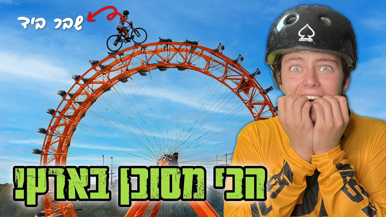 מנסה לבנות את מתקן האופניים הכי מסוכן בארץ!(מבלי להיפצע)😱