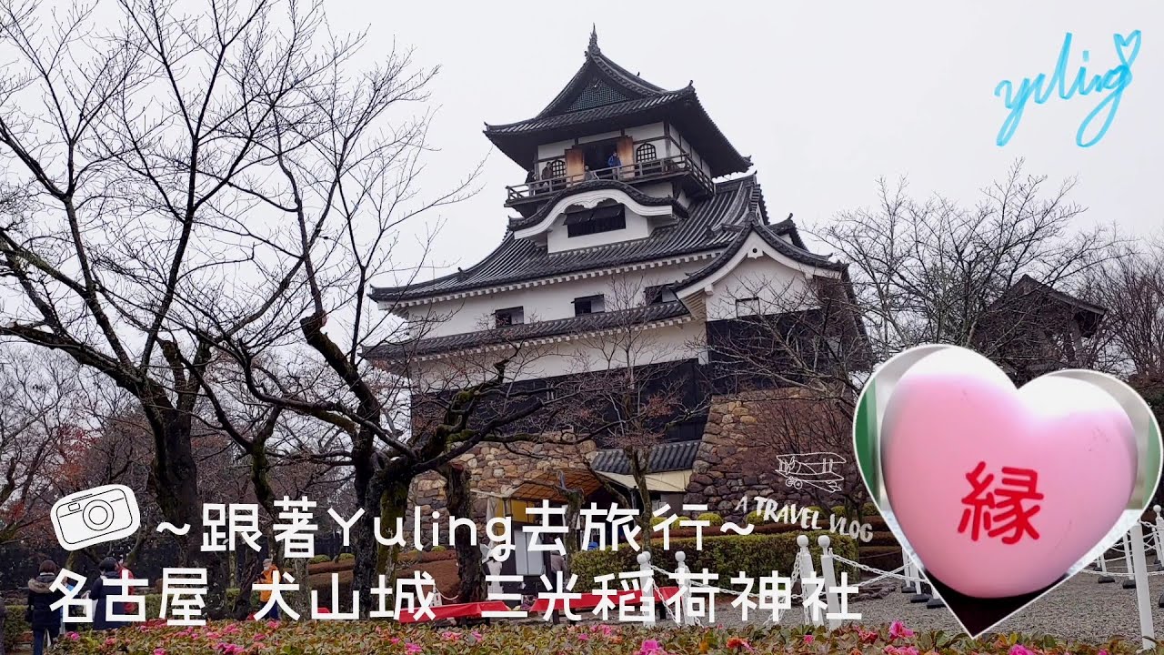 ~跟著Yuling去旅行~名古屋 犬山城 三光稻荷神社 - VLOG 8 / To create a life ❤️