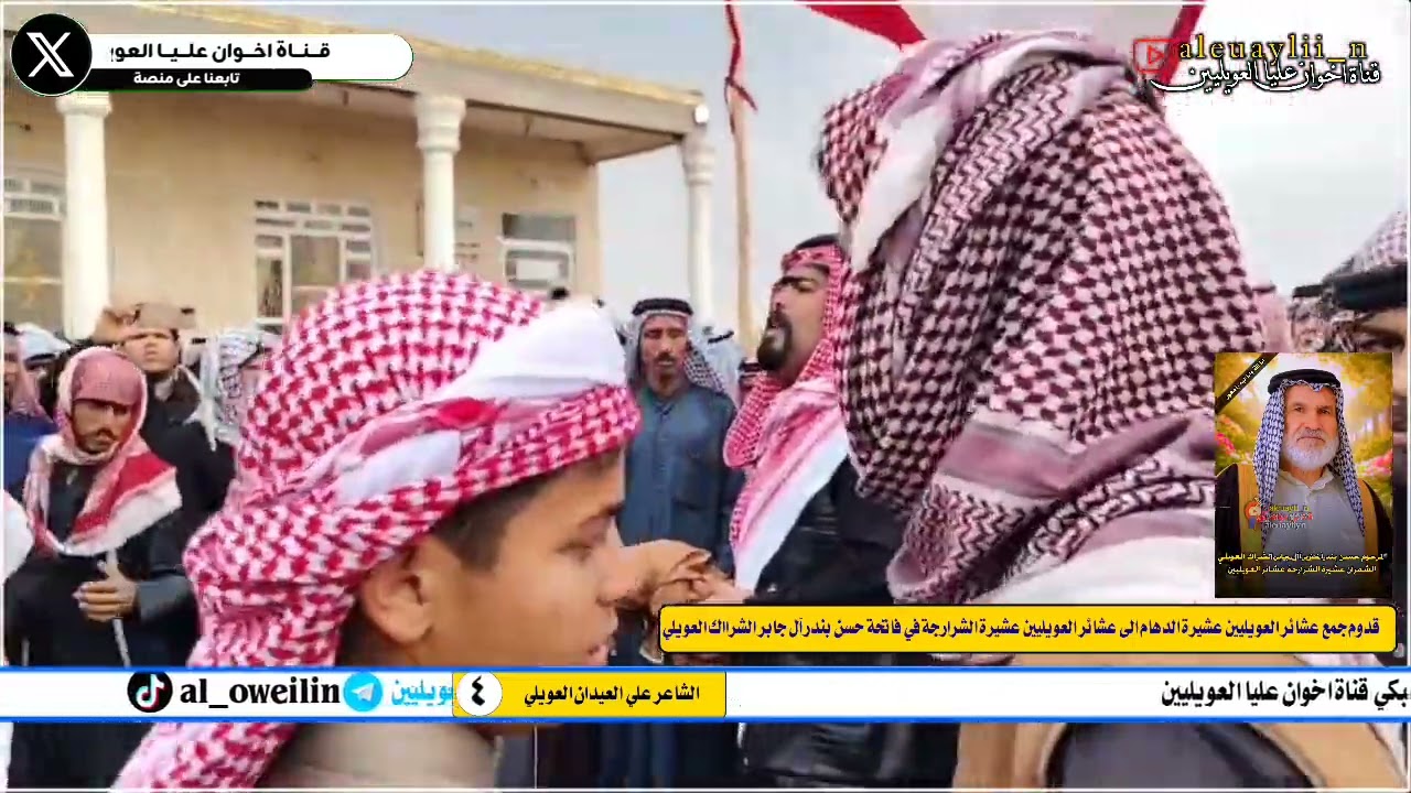 عرضة عشائر العويليين الدهام في فاتحة حسن الخنزير الشراك العويلي الشاعر علي العيدان العويلي/٤