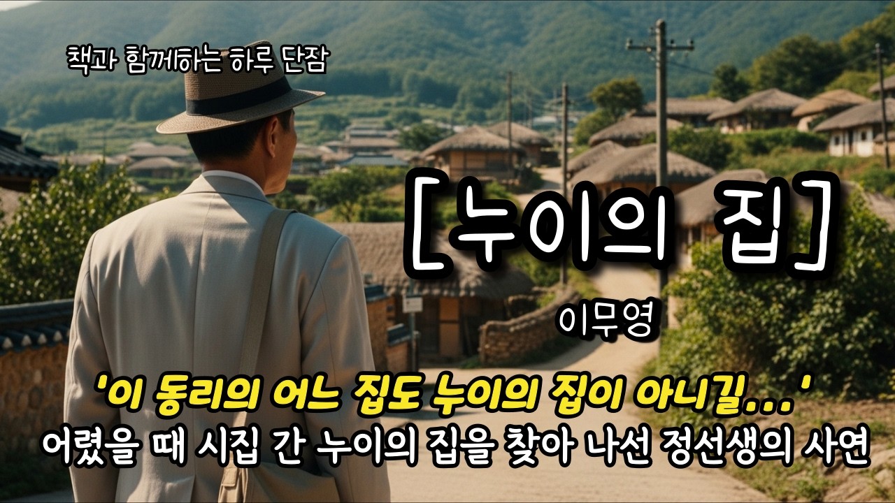 '이 동리의 어느 집도 누이의 집이 아니길...' 어렸을 때 시집 간 누이의 집을 찾아 나선 정선생의 사연 [누이의 집] 이무영  #책읽어주는남자 #오디오북  #책과함께하는하루단잠