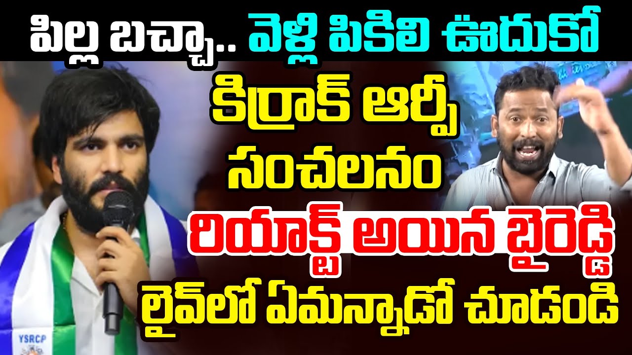 Byreddy Siddharth Reddy First Reaction on Jabardasth Kiraak RP Comments | YS Jagan | AP Politics