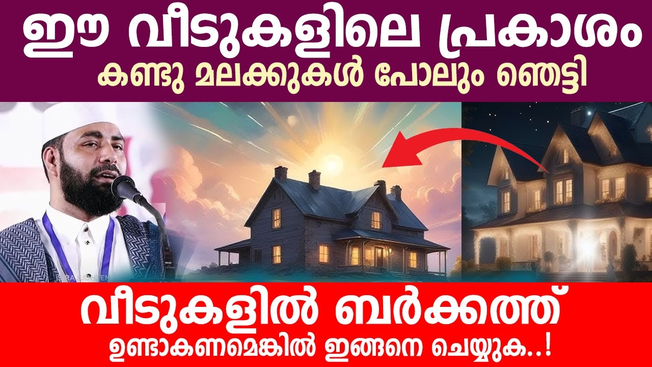 ഈ വീടുകളിലെ പ്രകാശം കണ്ടു മലക്കുകൾ പോലും ഞെട്ടി..!! sirajudeen qasimi speech