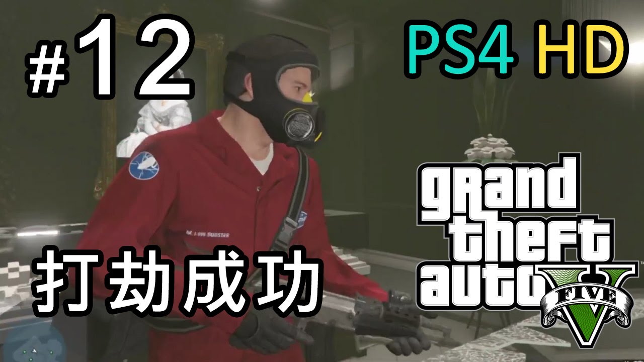 GTA 5 #12 打劫成功，易過借火 (任務:珠光寶氣) [PS4 HD]