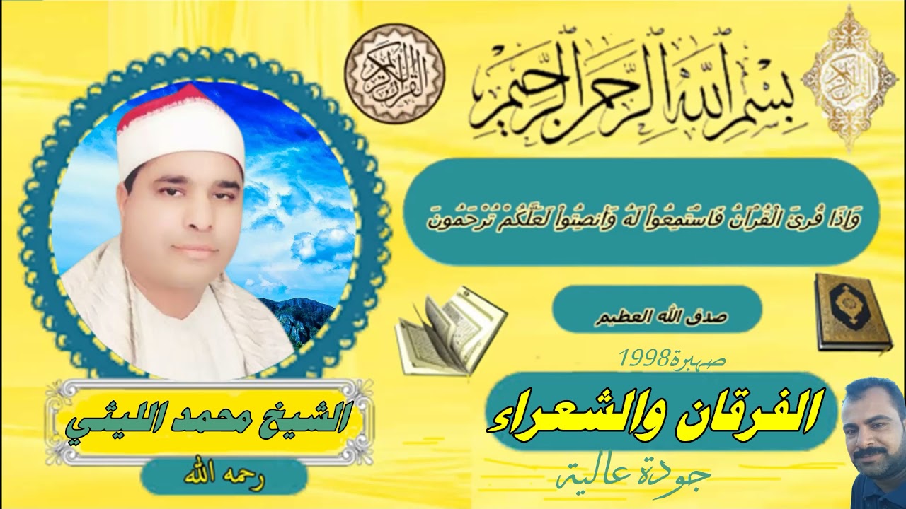 💥💥رائعة الفرقان والشعراء صهبرة 98💥💥الشيخ محمد الليثي  💥💥 نسخة نقيـــHDـــة