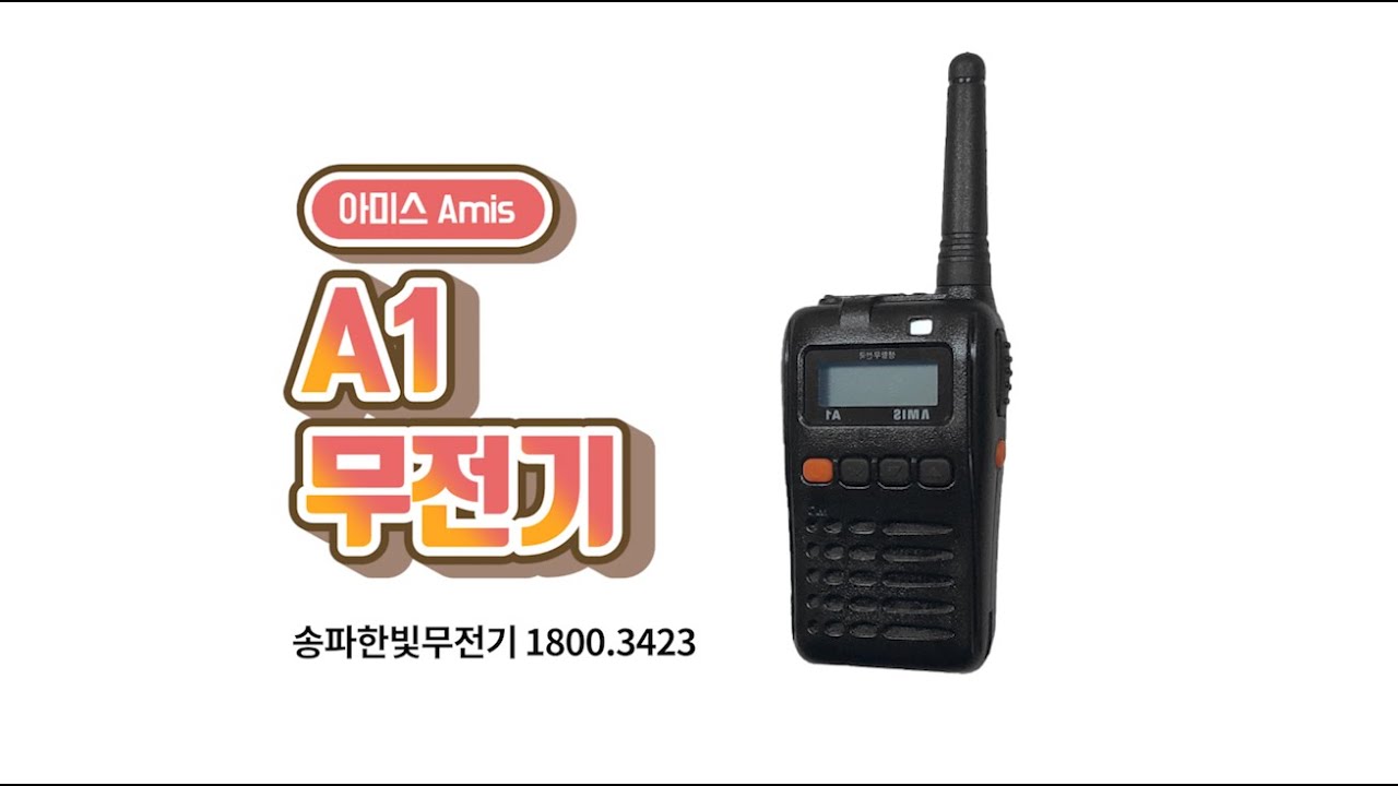아미스 A1 무전기 리뷰