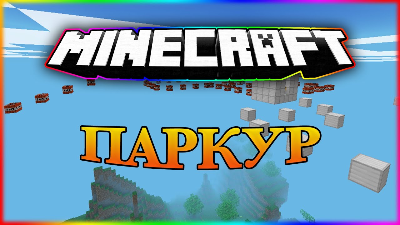 Самый длинный паркур в мире  1 ЧАСТЬ | EgoCraft | 