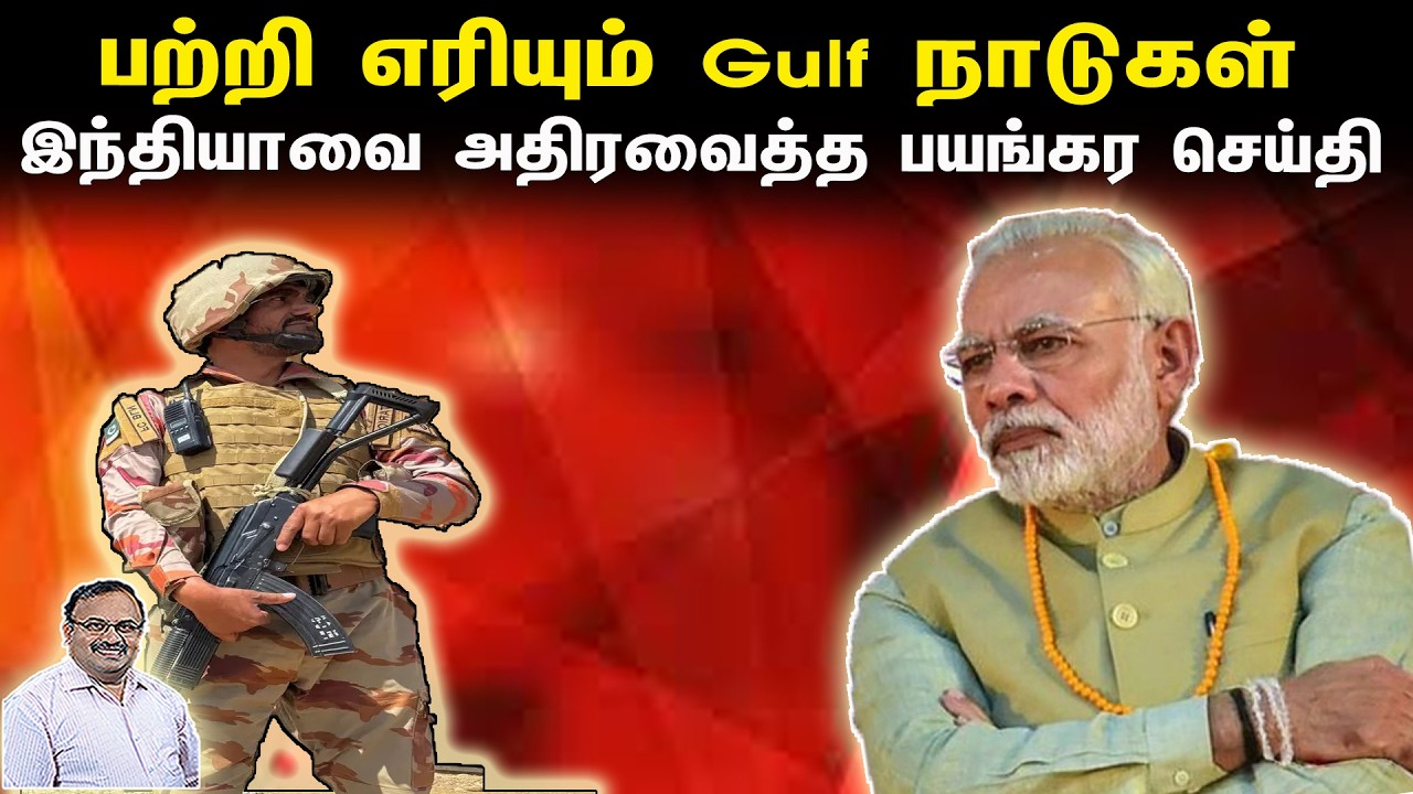 பற்றி எரியும் Gulf நாடுகள் | இந்தியாவை அதிர வைத்த பயங்கர செய்தி | Tamil | Bala Somu