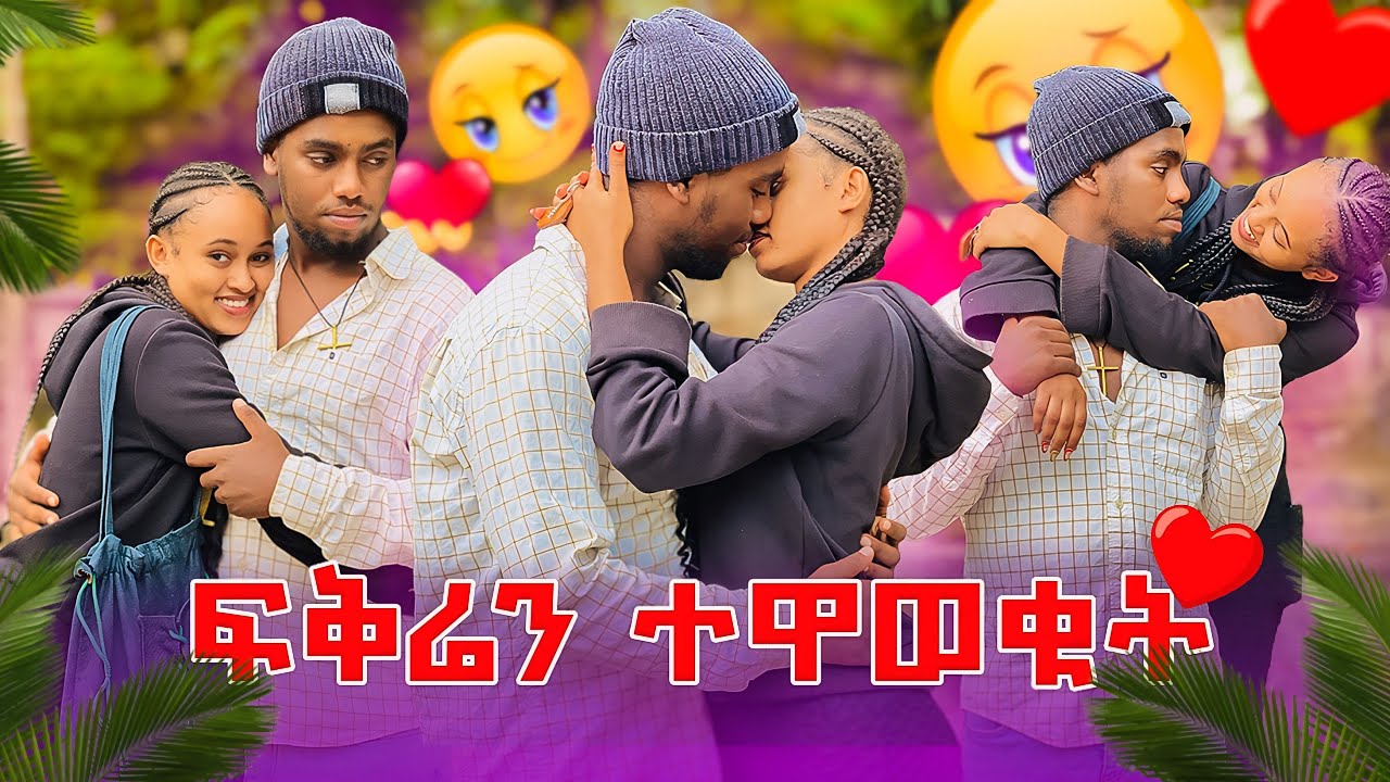 💥አዲስ ምእራፍ ጀመርን ኤልዳና አቡዬን ከንፈሩ ላይ ሳመችው 😱😱