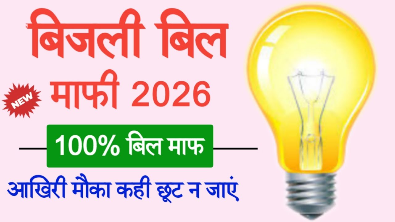 Electricity Bill Waiver Scheme 2025-26 | OTS Scheme 2026 | Domestic Electricity Bill Waiver Scheme