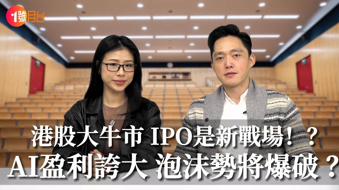 AI盈利誇大 泡沫終於要爆破？港股創27000點 大牛市下IPO會是新戰場？#經濟前James