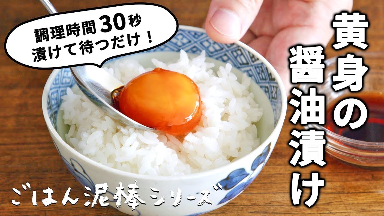 ごはん泥棒シリーズ！黄身の醤油漬け/調理時間30秒で絶品TKG
