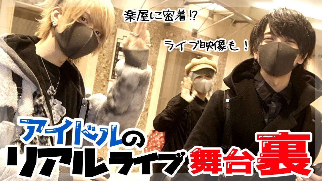 【へっぽこ３兄弟】アイドルの舞台裏は何するの！？【密着】