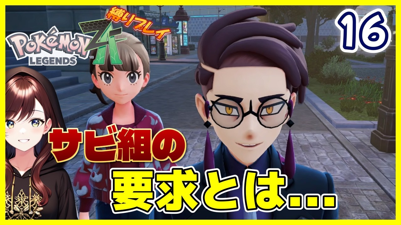 【縛り】サビ組の要求とは？！ #16 【ポケモンレジェンズZA】