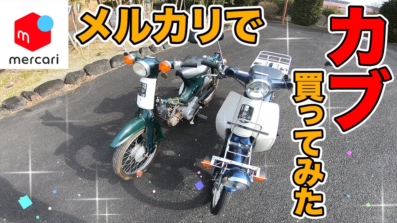 【不動のスーパーカブを直す#1】3万円で不動のカブを買ってきました！ / HONDA Super Cub C50 AA01