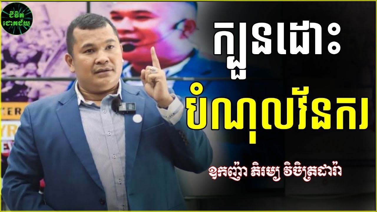 ក្បួនដោះបំណុល | ភិរម្យ វិចិត្រដារ៉ា | Phyrum Vicheth Dara