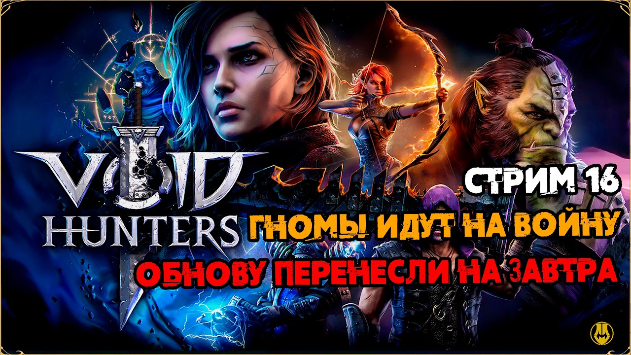Стрим 16 / ГНОМЫ ИДУТ НА ВОЙНУ! / Void Hunters