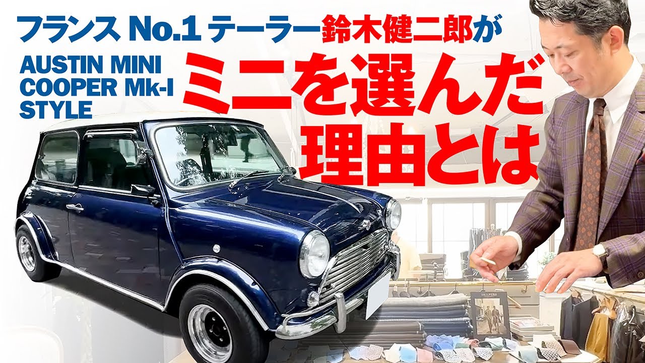 フランスNo.1テーラー  鈴木健二郎さんがミニを選んだ理由とは。AUSTIN MINI COOPER Mk-I仕様【'00 ROVER MINI COOPER 1.3i】